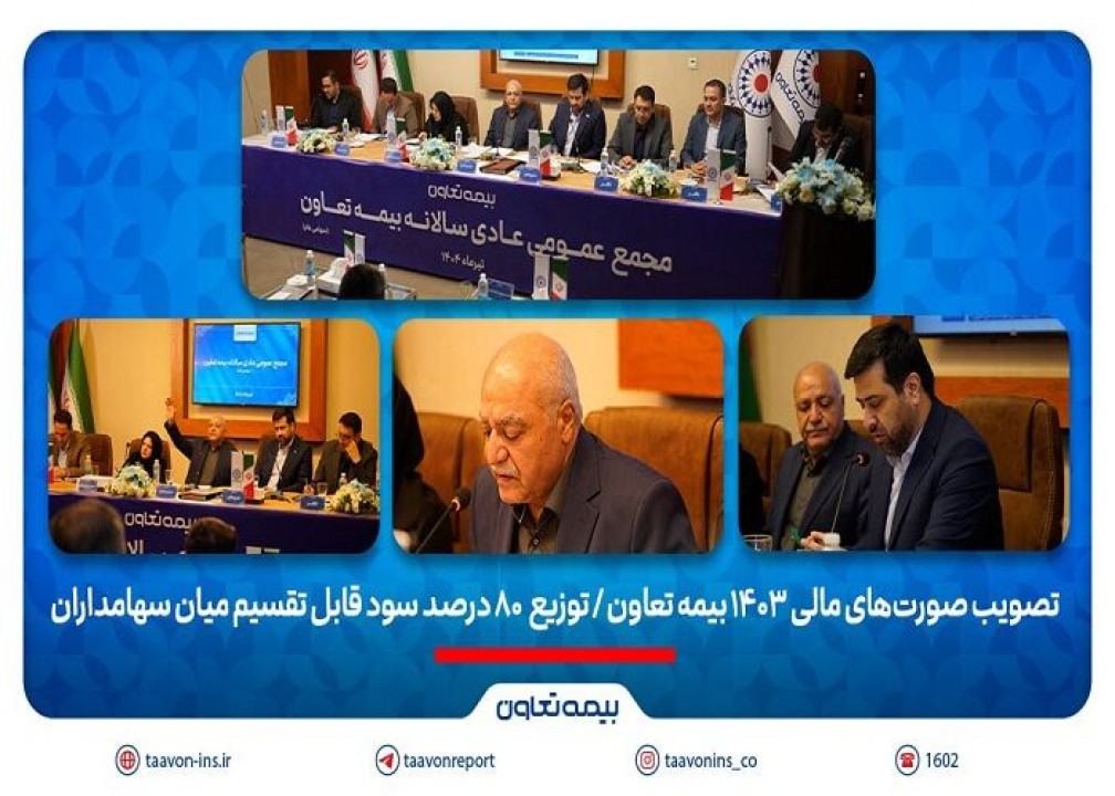 تصویب صورتهای مالی 1403 بیمه تعاون/ توزیع ۸۰ درصد سود قابل تقسیم میان سهامداران تصویب صورتهای مالی 1403 بیمه تعاون/ توزیع ۸۰ درصد سود قابل تقسیم میان سهامداران